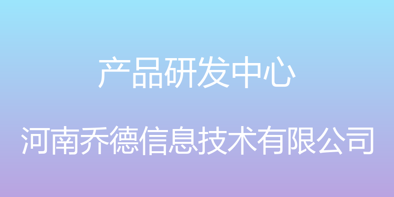 产品研发中心 - 河南乔德信息技术有限公司