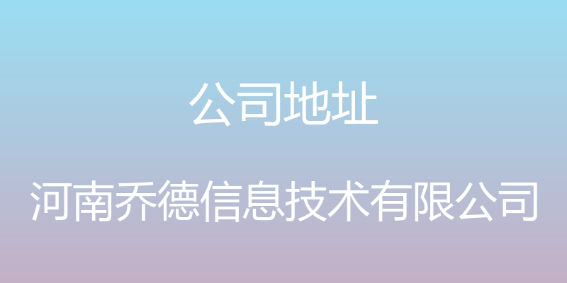 公司地址 - 河南乔德信息技术有限公司