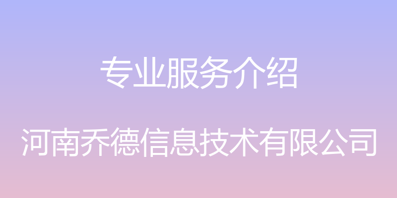 专业服务介绍 - 河南乔德信息技术有限公司