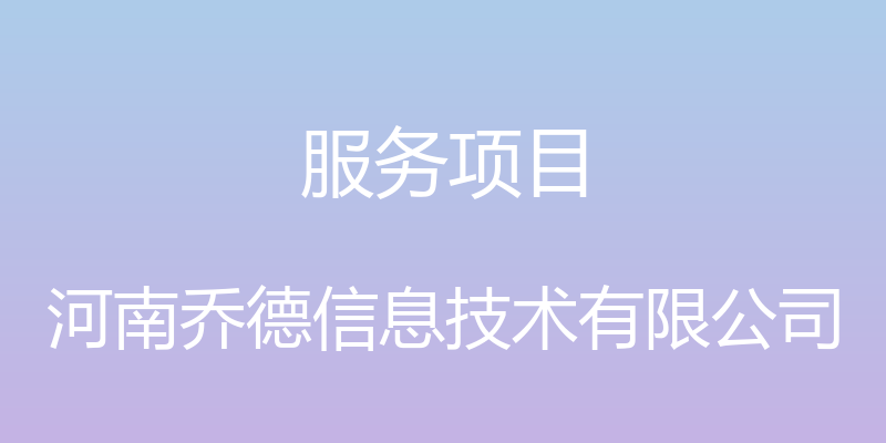 服务项目 - 河南乔德信息技术有限公司