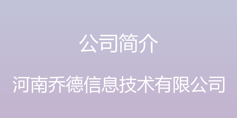 公司简介 - 河南乔德信息技术有限公司