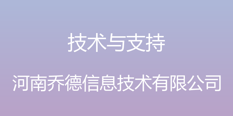 技术与支持 - 河南乔德信息技术有限公司