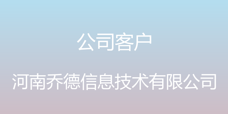 公司客户 - 河南乔德信息技术有限公司