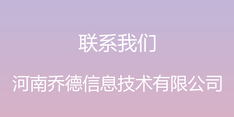 联系我们 - 河南乔德信息技术有限公司