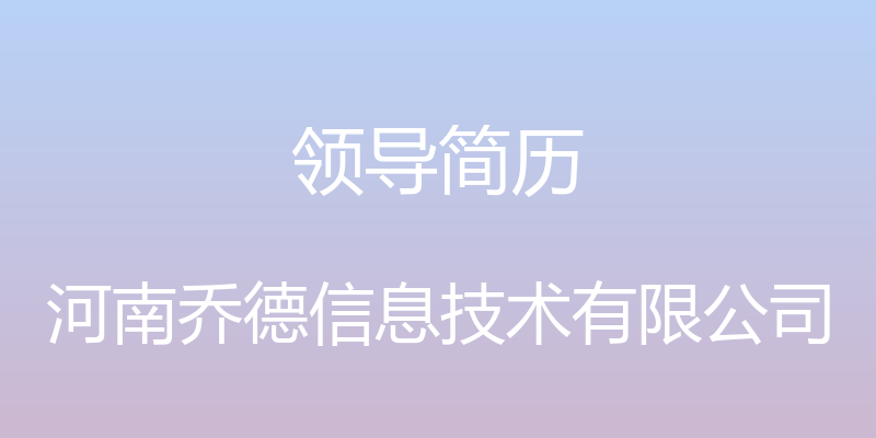 领导简历 - 河南乔德信息技术有限公司