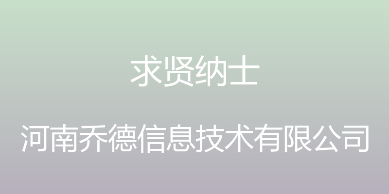 求贤纳士 - 河南乔德信息技术有限公司