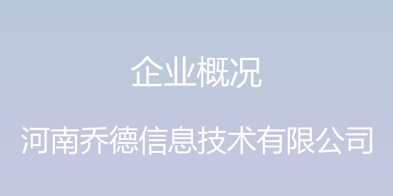 企业概况 - 河南乔德信息技术有限公司