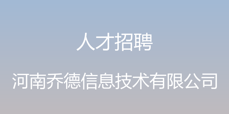 人才招聘 - 河南乔德信息技术有限公司