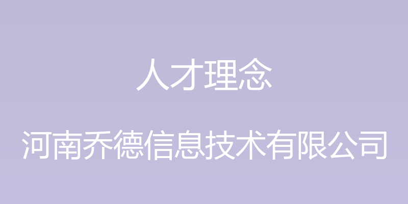 人才理念 - 河南乔德信息技术有限公司