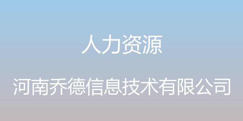 人力资源 - 河南乔德信息技术有限公司