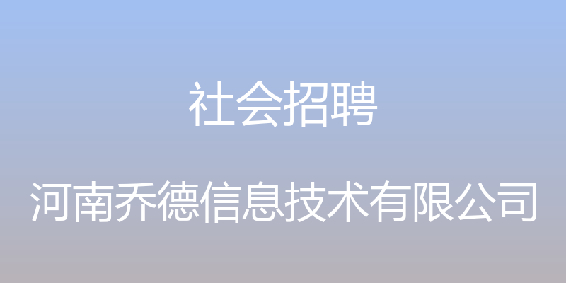 社会招聘 - 河南乔德信息技术有限公司