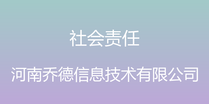 社会责任 - 河南乔德信息技术有限公司