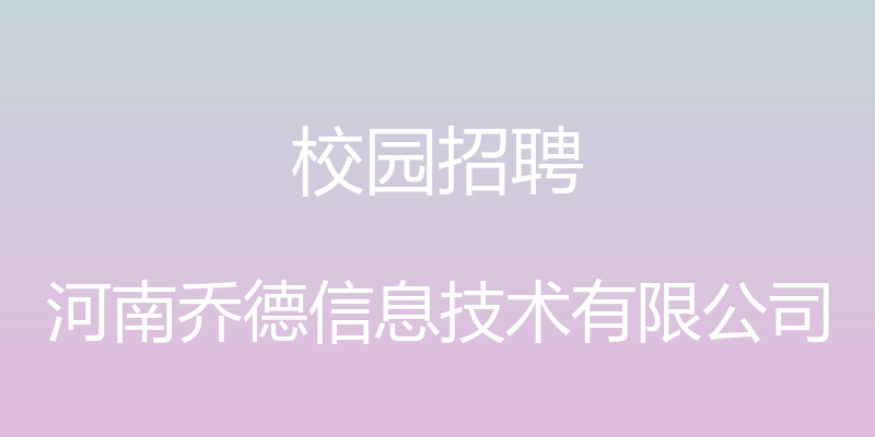 校园招聘 - 河南乔德信息技术有限公司