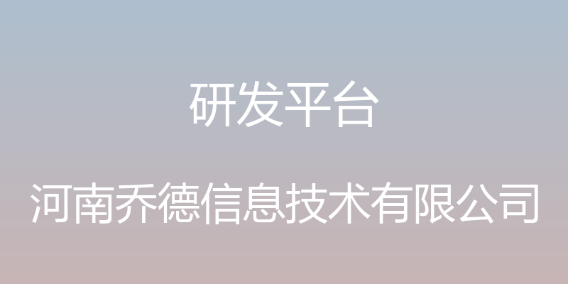 研发平台 - 河南乔德信息技术有限公司