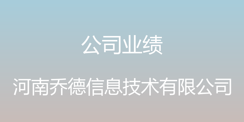 公司业绩 - 河南乔德信息技术有限公司