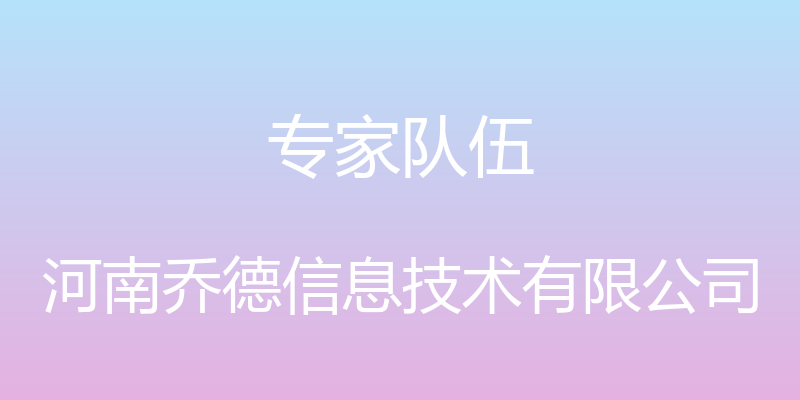 专家队伍 - 河南乔德信息技术有限公司