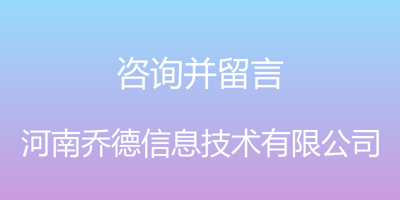 咨询并留言 - 河南乔德信息技术有限公司