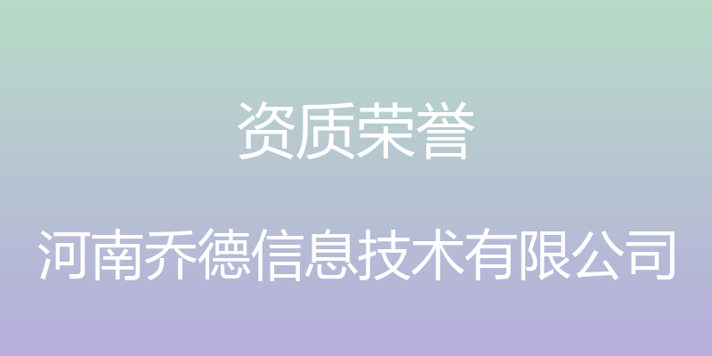 资质荣誉 - 河南乔德信息技术有限公司