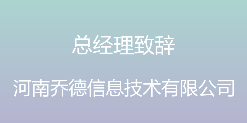 总经理致辞 - 河南乔德信息技术有限公司